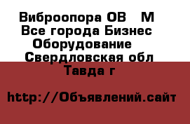 Виброопора ОВ 31М - Все города Бизнес » Оборудование   . Свердловская обл.,Тавда г.